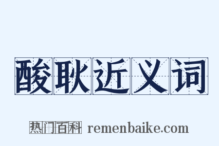 酸耿近义词是什么意思的图片